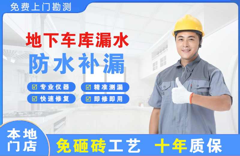 老街地下车库漏水维修